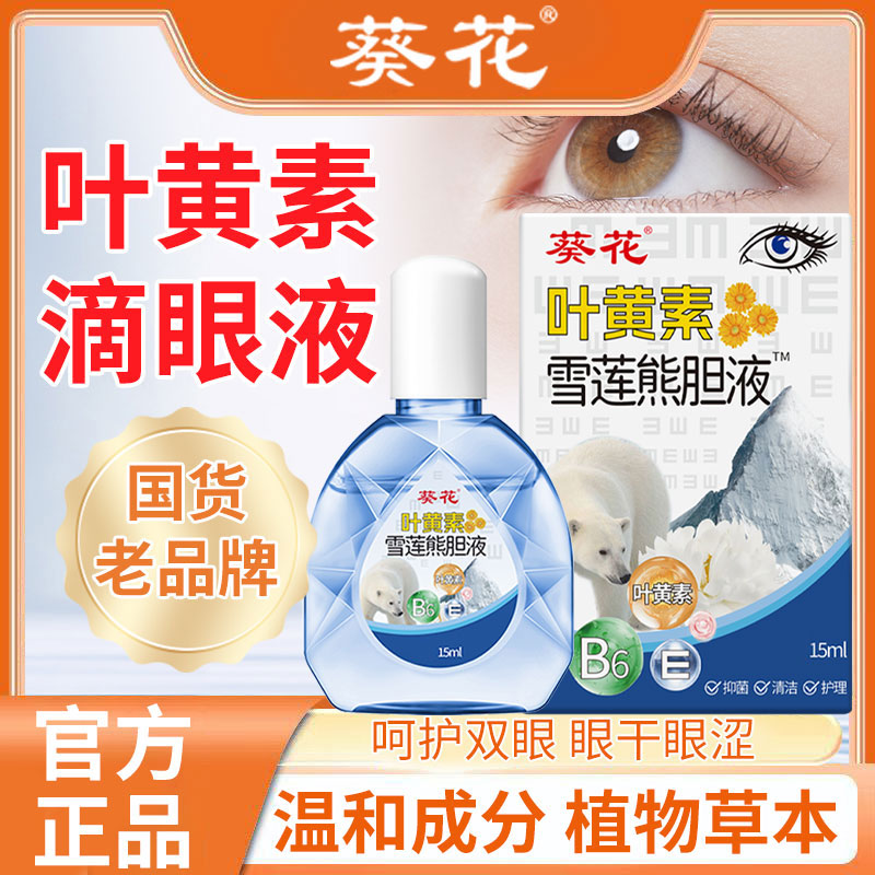 葵花蓝莓叶黄素滴眼液正品眼睛疲劳眼干涩视物模糊抗疲劳非眼药水