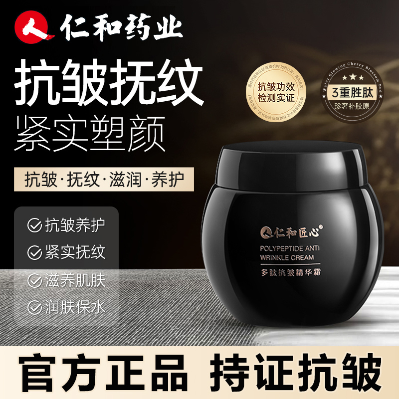 仁和匠心抗皱精华霜补水保湿