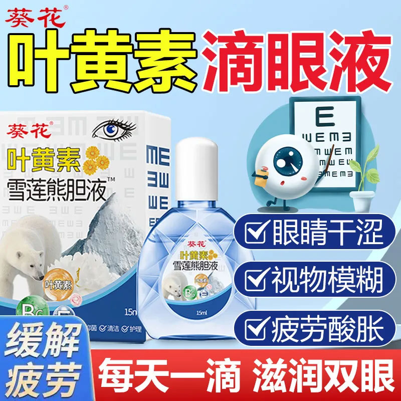 葵花蓝莓叶黄素滴眼液正品适用于用眼过度视力疲劳干涩非眼药水