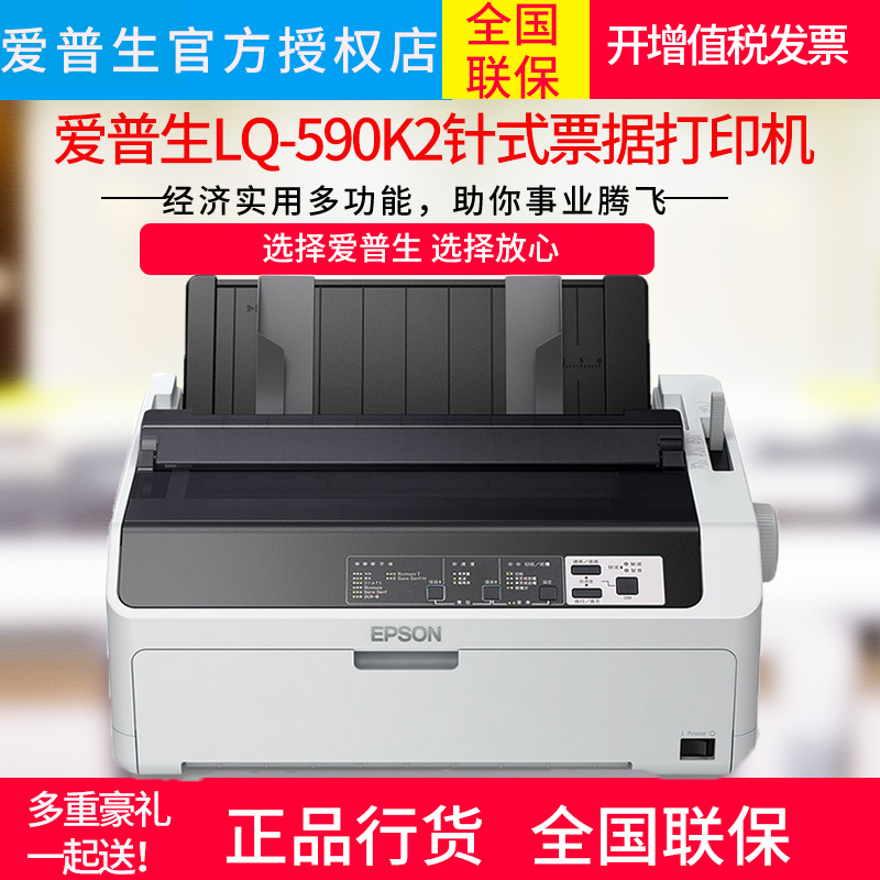 爱普生EPSON LQ-590KII高速针式打印机80列卷筒24针单据报表打印机爱普生LQ-590K2 595K2针式打印机590k 595 办公设备/耗材/相关服务 针式票据打印机 原图主图