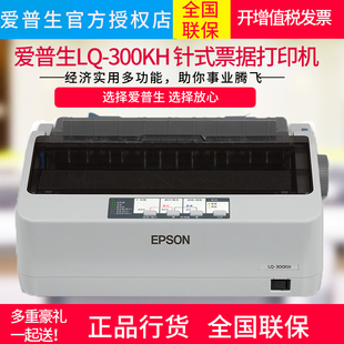 爱普生Epson 打印机爱普生300kh 300K 80列滚筒连打24针单据出库单报表打印替代LQ 2300K 300KH针式 520k