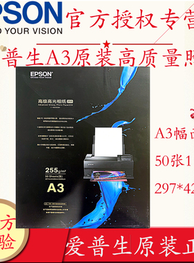 EPSON爱普生C13S450381 C13S450382原装进口A3 A2高级高光相纸亚光绒面专业照片喷墨打印机照片纸255克50张包