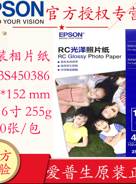 爱普生Epson原装RC光泽照片纸4x6英寸C13S450385 6 100张/包爱普生RC亚光绒面照片纸相片纸色彩鲜艳 健康环保