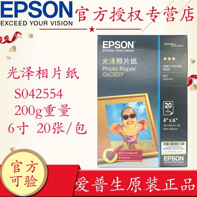 原装epson爱普生光泽照片纸