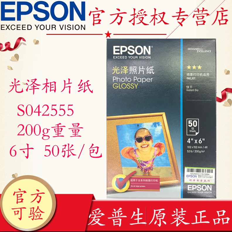 Epson爱普生S042555 S042554光泽照片纸C13S042555爱普生20 50张原装正品4R 6寸光面照片相片纸10*15快干相纸 办公设备/耗材/相关服务 相片纸 原图主图