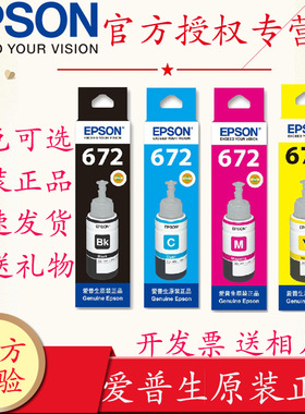 爱普生原装墨水T672四色黑色彩色连供L360 L485 L313  L310 L380 L565 L551 L130 L365 epson打印机672墨水