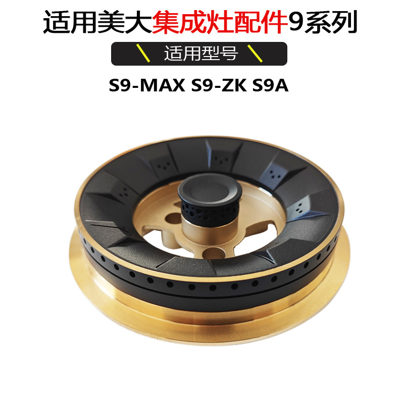 适用美大集成灶配件3SZZK 903ZK S9-MAX S9-ZK S9A火盖分火器炉头