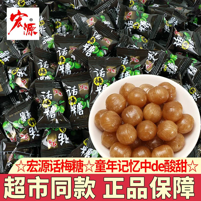 宏源话梅糖独立小包装散装话梅糖硬糖酸甜糖果结婚喜糖果零食88