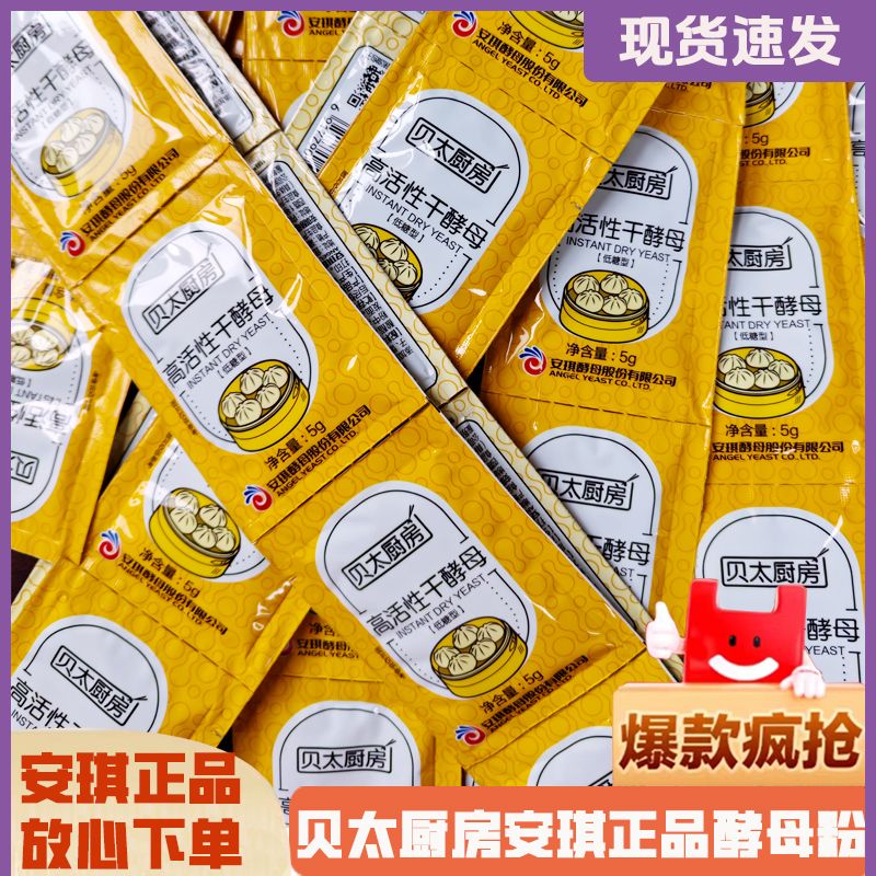 新货安琪酵母粉贝太厨房家用酵母粉高活性干酵母粉低糖馒头发酵粉