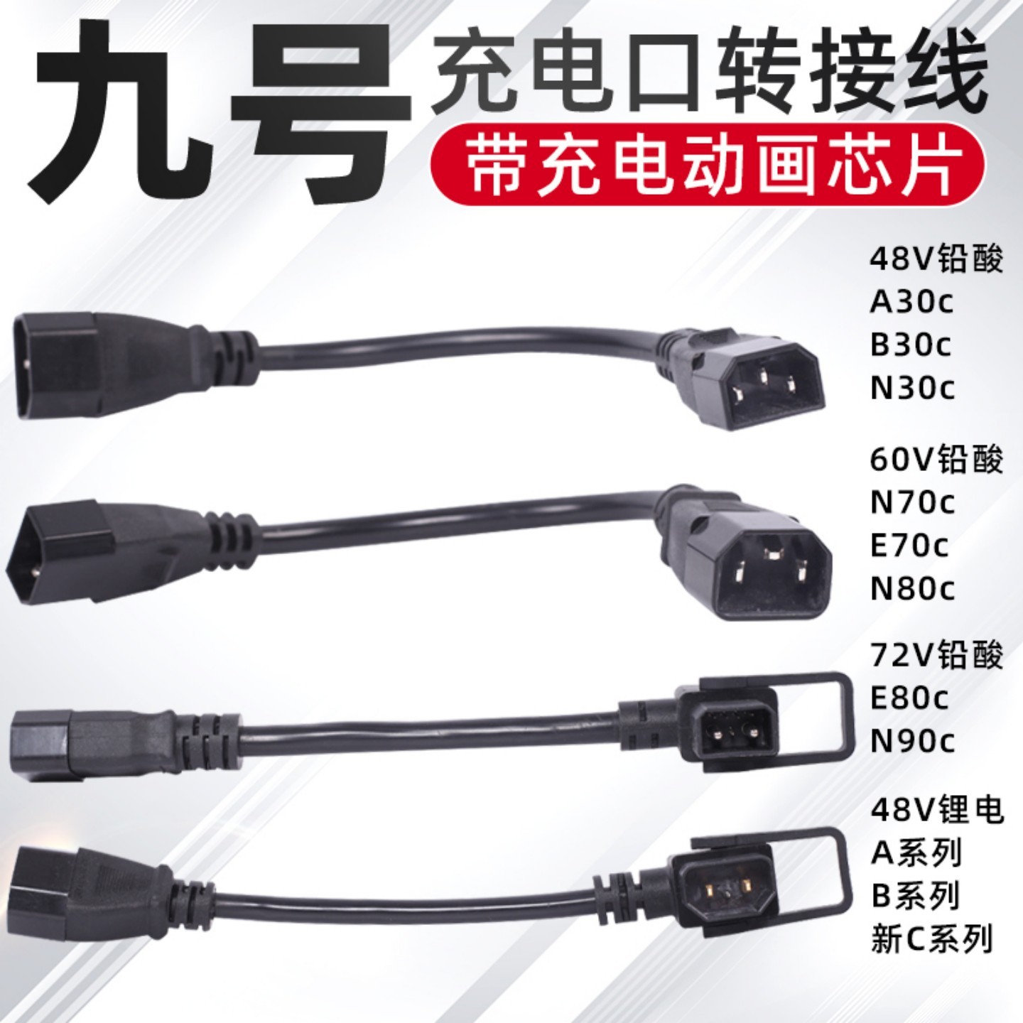 适用于九号v30c充电转换插头外卖