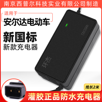 安尔达电动车电瓶电车通用充电器48V12AH20AH60V72V96V公头两孔