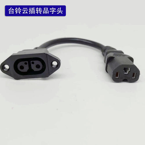 两针充电转品字口转换接