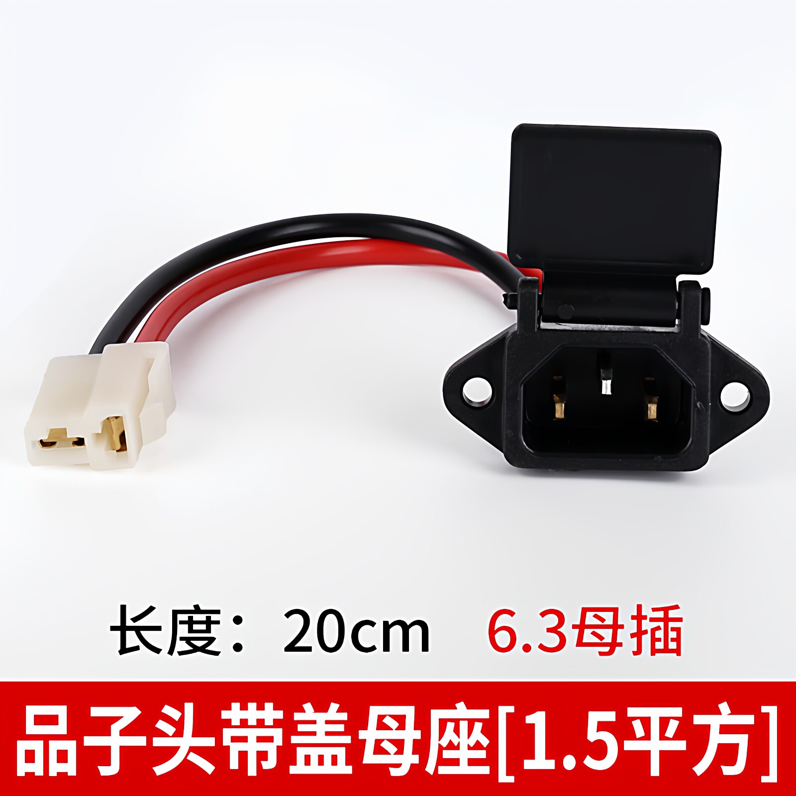 电动车充电插口电池连接线充电口充座竖三竖1.5平方纯铜线插销4平