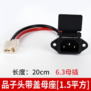 电动车充电插口电池连接线充电口充座竖三竖1.5平方纯铜线插销4平