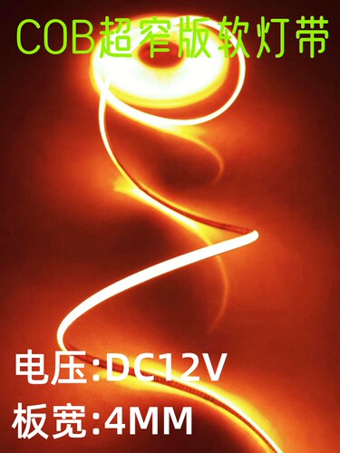 cob灯带窄板低压12V4mm宽
