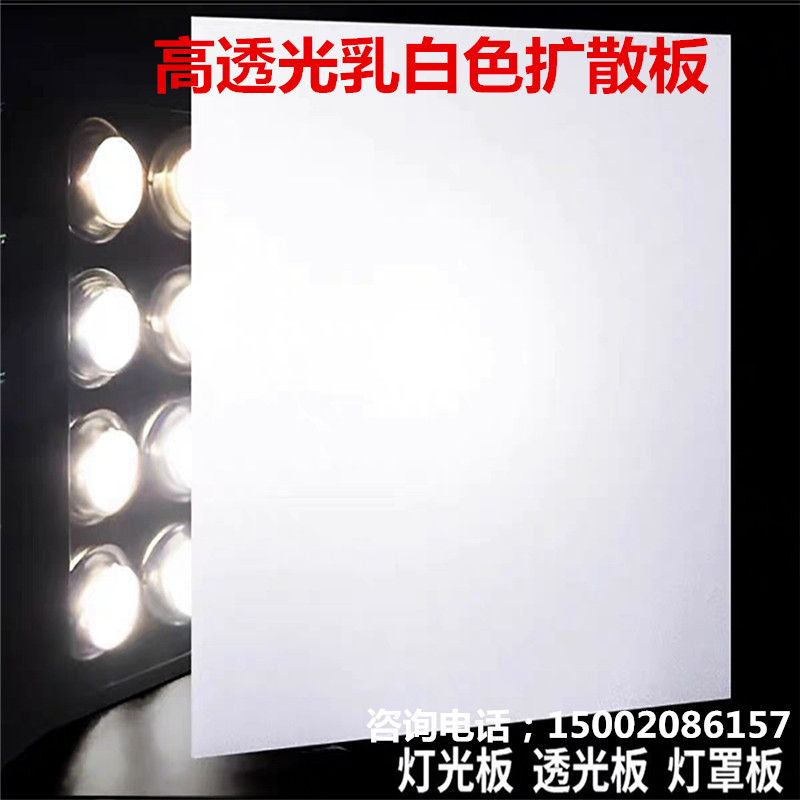 PC扩散板乳白色亚克力灯光板PP PVC透光板吊顶灯箱灯罩散光板定制图片