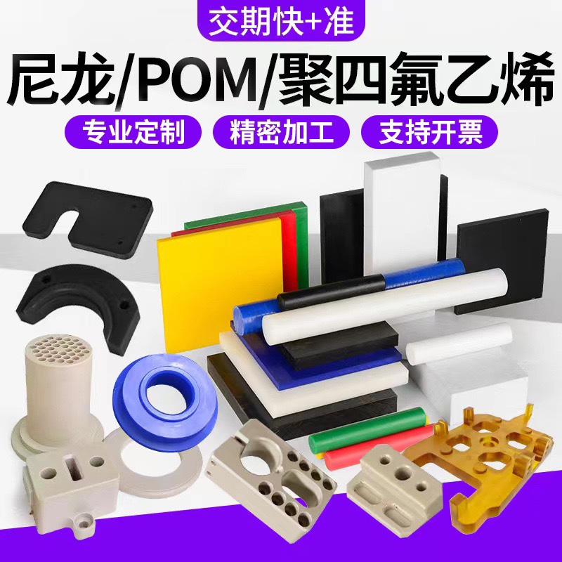 PA66尼龙板耐磨POM赛钢板块ABS棒PU聚氨酯棒铁氟龙板电木板加工