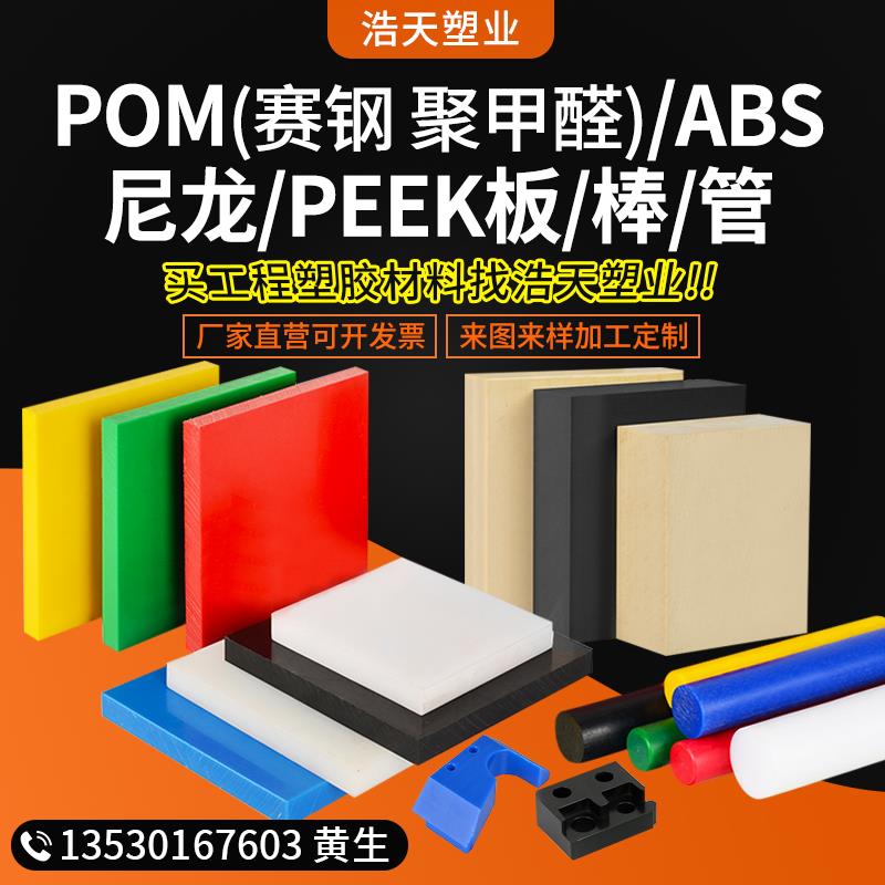 POM板/PEEK板切割尼龙板POM棒加工尼龙棒赛钢板聚甲醛板ABS板定制