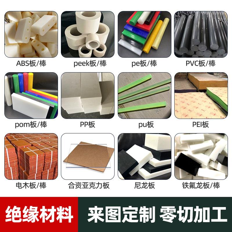 POM板PEEK板PPS棒pa66尼龙板棒电木板亚克力铁氟龙聚氨酯PE板定制