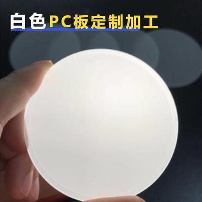 白色半透明pc板塑料零件配件聚碳酸酯磨砂VO阻燃扩散加工定制订做