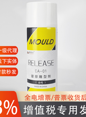 奥狄龙塑胶离型剂EA02中性脱模剂塑胶脱模润滑次数多表在光洁度高