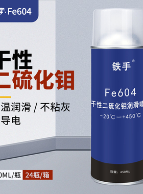 干性二硫化钼润滑喷剂耐高温450度铁手Fe604无油绝缘耐腐蚀纳米级