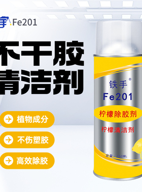 除胶剂柠檬天然环保铁手FE201不干胶贴纸标签年检贴胶带渍清洗剂