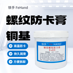 1400摄氏度高温润滑防卡膏金牛油螺杆射嘴防烧死铁手Fe03润滑油