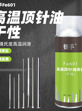 油性新辉顶针润滑剂Fe607模具专用450ML铁手防烧防卡不滴流Fe601