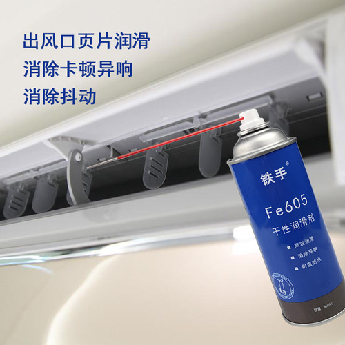 铁手干性润滑剂出风口页抖动消除