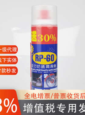 RP-60防锈剂原装台湾劲力路特润滑喷剂600ML送30%螺丝松动剂除锈
