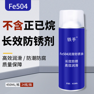 不含正己庚烷防锈油铁手Fe504润滑防锈剂长期透明无挥发性薄膜型