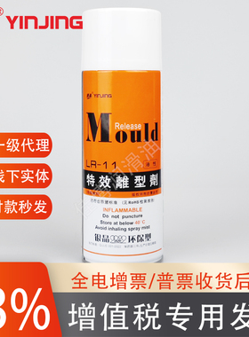 银晶脱模剂LR11油性A特效离型剂13干性离模剂LR12B中性塑胶脱模油