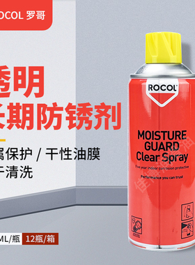 ROCOL透明防锈剂MOISTURE GUARD CLEAR SPRAY英国原装罗哥69025