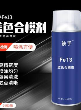 铁手Fe13蓝丹合模剂喷雾式蓝色飞模金属检测密合度高精密度蓝油