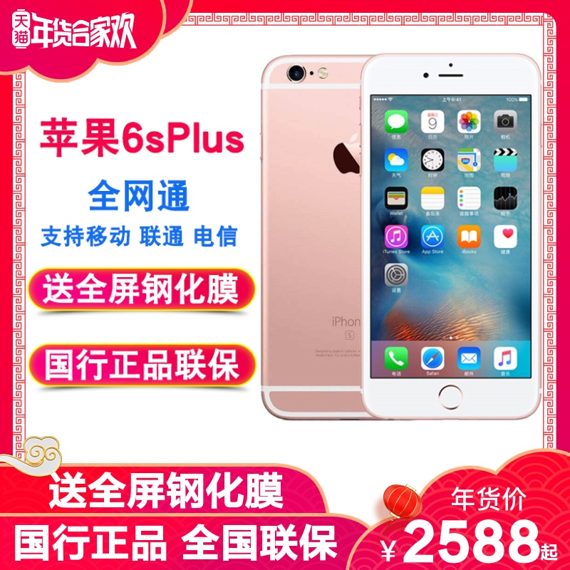¡¾32G 2588Æð/ËÍÑÓ±£Apple/Æ»¹û iPhone 6s Plus È«ÍøÍ¨ÖÇÄÜ6sPÆ»¹ûÊÖ»ú¹úÐÐÕýÆ·iPhone6splusÔװδ²ð·â