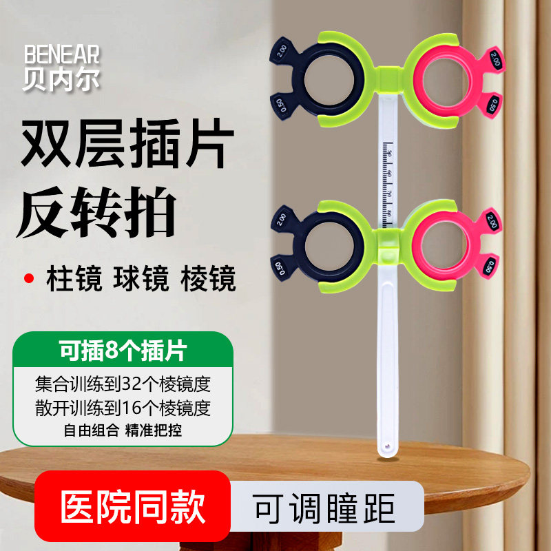 多等级调节训练双槽可调瞳距可调节插片双面镜|翻转拍|蝴蝶镜镜架
