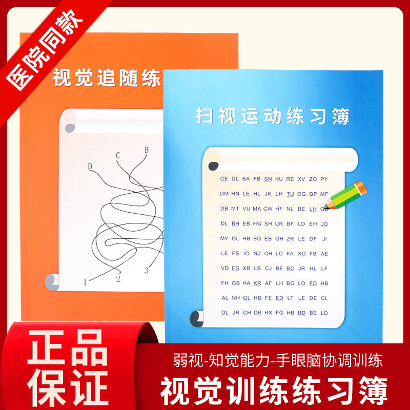 视觉训练扫视运动视觉追随