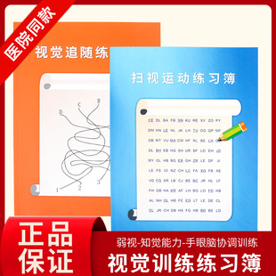 儿童阅读障碍训练扫视运动练习簿视觉追随手脑眼协调视觉读题慢