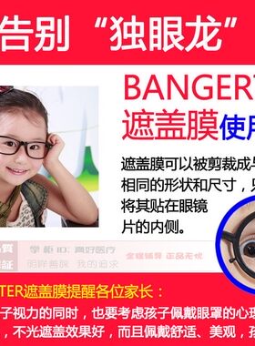 进口弱视压抑膜遮盖单眼矫正