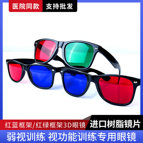颜色正清目菊红绿眼镜3D眼镜