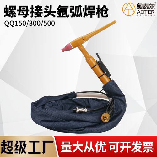 德国进口QQ-150焊把300/500A气冷焊枪QQ300氩弧焊枪M16螺母焊枪氩