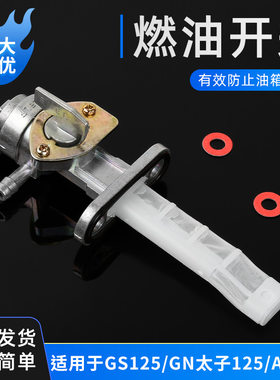 德国进口适用铃木王GS125摩托车骏威GSX125AX100EN油箱开关油路燃