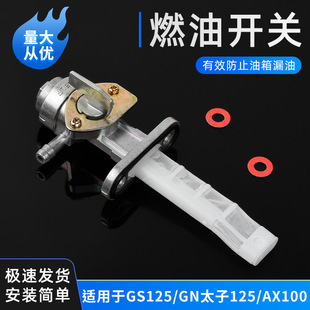 德国进口适用铃木王GS125摩托车骏威GSX125AX100EN油箱开关油路燃