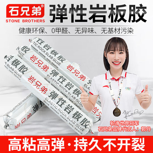 德国进口岩兄弟弹性岩板胶点挂胶大理石材瓷砖干挂胶强力结构胶净