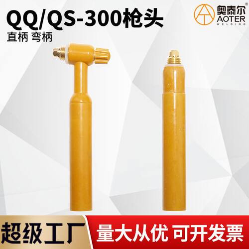 德国进口QQ/QS-300氩弧焊枪头气冷枪头枪把水冷长枪把氩弧焊机配