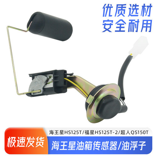 德国进口踏板摩托车海王星油浮福星HS125T燃油传感器超人QS150T油