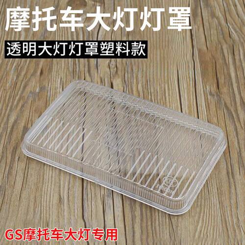 德国进口适用铃木王刀仔摩托车GS125钻豹HJ125k 银豹大灯 灯罩 玻