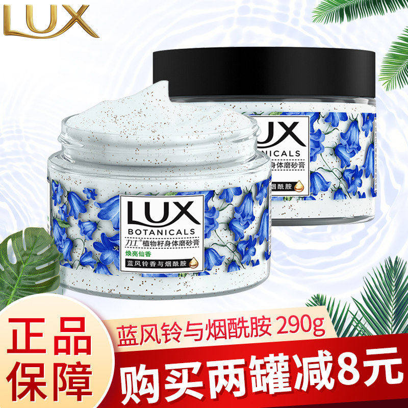 Lux力士磨砂膏身体去鸡皮去角质蓝风铃与烟酰胺小香罐官方旗舰店