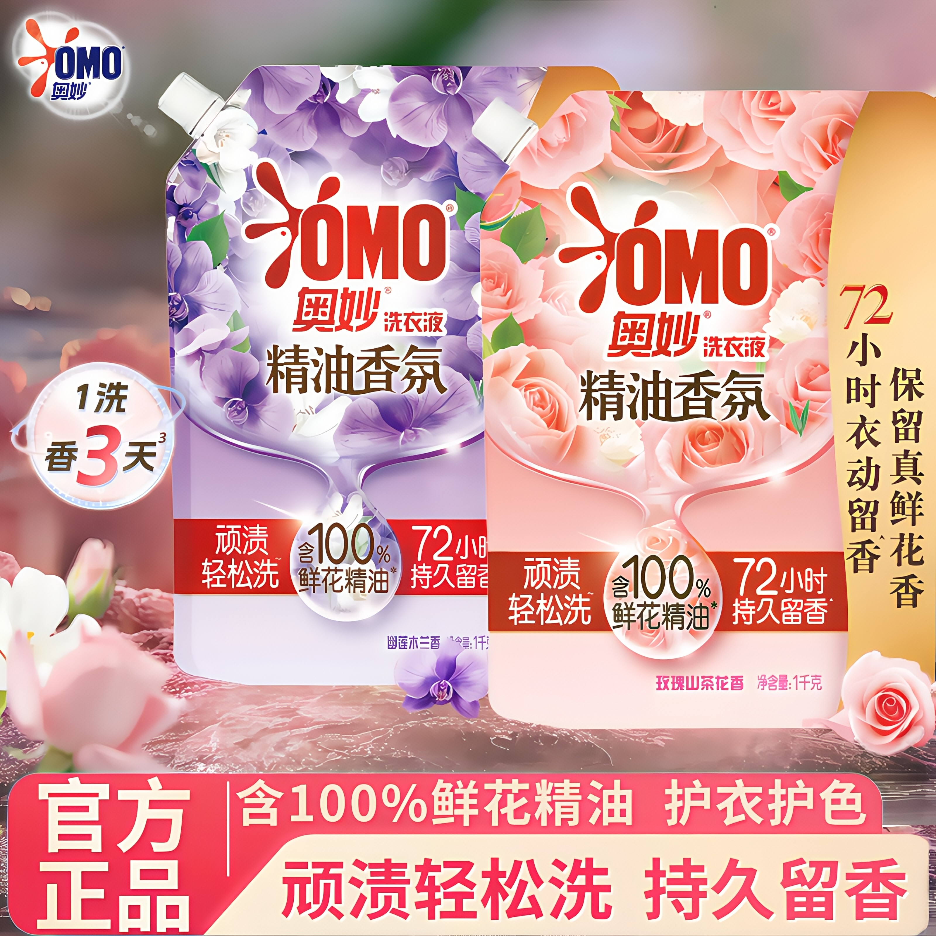 奥妙洗衣液精油香氛家用袋装补充装玫瑰山茶花持久留香味官方正品